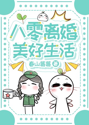 《八零离婚美好生活》作者：春山莓莓【完结】