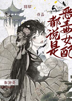 《都说是恶毒女配（快穿）》作者：甜昭【完结】