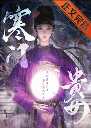 《寒门贵女》 作者：戴山青【完结+番外】