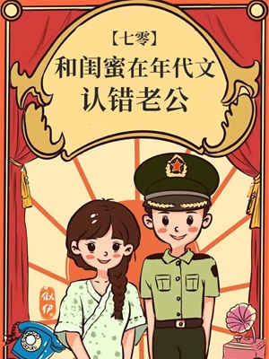 《和闺蜜在年代文认错老公》作者：似伊【完结】
