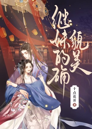 《继妹的确貌美》作者：十点花开【完结】
