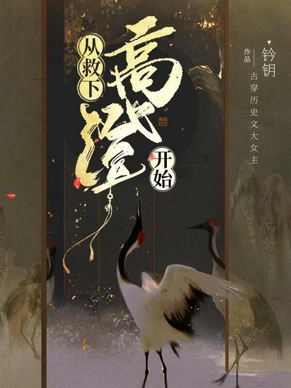 《邺下高台》作者：钤钥【完结】