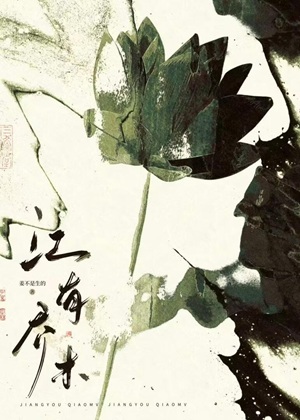 《江有乔木》作者：姜不是生的【完结】