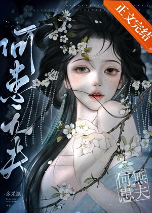 《菟丝三诱》作者：多采撷【完结】