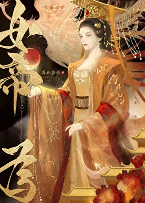 《帝一臣/帝王本纪》作者：羞花掠影【完结+番外】