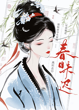 《折尽春山暮｜强夺/闻君有两意》作者：燕识衣【完结+番外】