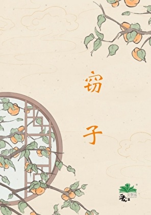 《窃子》作者：成松岭【完结】