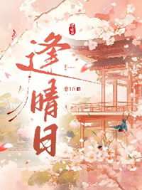 《逢晴日》作者：非10【完结+番外】