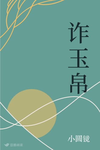《诈玉帛》作者：小圆镜【完结+番外】