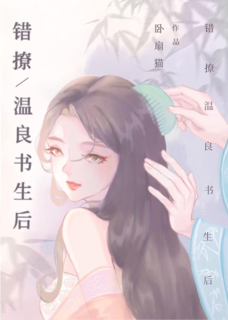 《错撩温良书生后》作者：卧扇猫【完结】