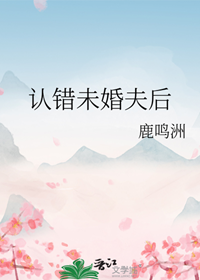 《认错未婚夫后/表兄谋娶》作者：鹿鸣洲【完结】