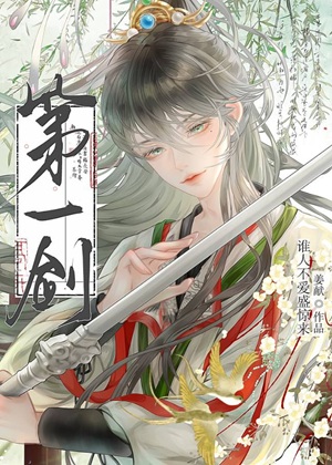 《第一剑gb》作者：姜献【完结+番外】