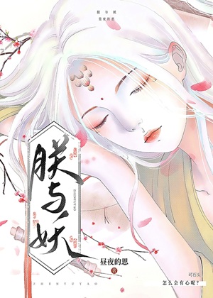 《皇帝养妖日常》作者：昼夜的思【完结】