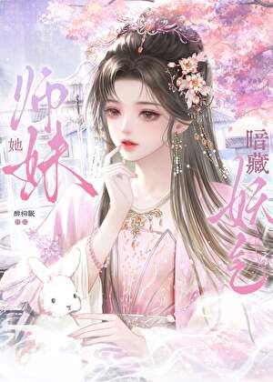 《师妹她暗藏妖气》作者：醉柳眠【完结】