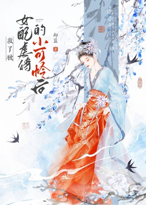 《救了被女配虐待的小可怜后gb》作者：却蓝【完结】