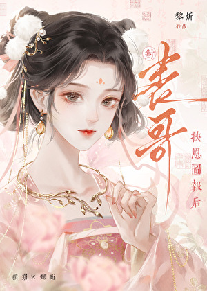 《对表哥挟恩图报后》作者：因浓【完结+番外】