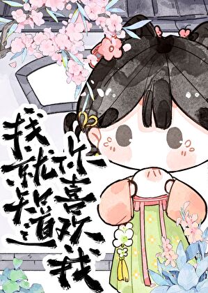 《我就知道你喜欢我！》作者：酒酿酿酒【完结】