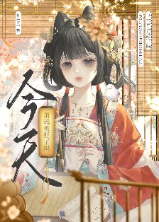 《今天萧瑀被贬了吗？》作者：笑佳人【完结+番外】