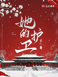 《她的护卫》作者：希行【完结】