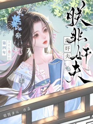 《朕非奸夫》作者：晴间多云【完结】