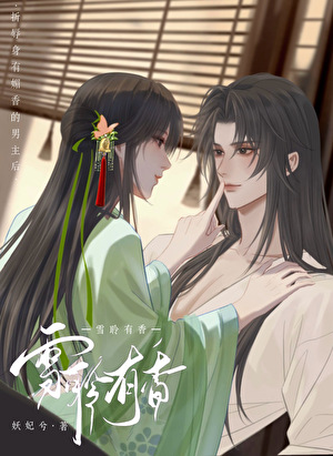 《折辱身有媚香的男主后》作者：妖妃兮【完结】