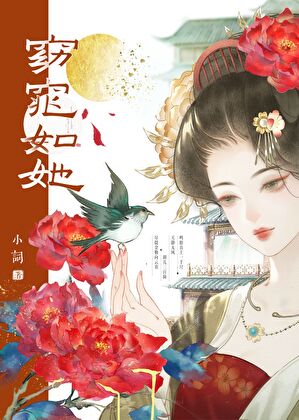 《被我抛弃的前夫造反了/孕妾》作者：小词姐姐【完结】