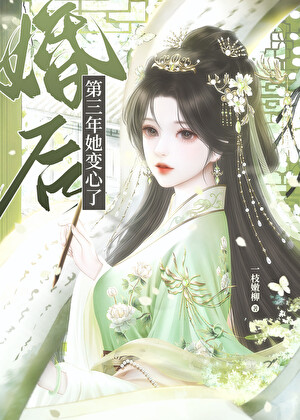 《婚后第三年她变心了》作者：一枝嫩柳【完结+番外】