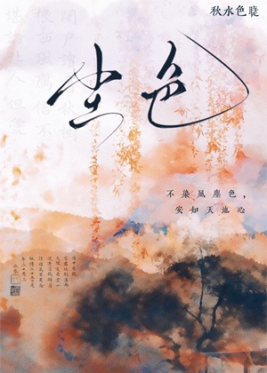 《尘色》 作者：秋水色睫【完结+番外】