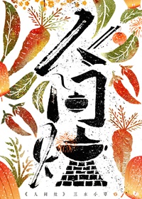 《人间灶（美食）》作者：三水小草【完结+番外】