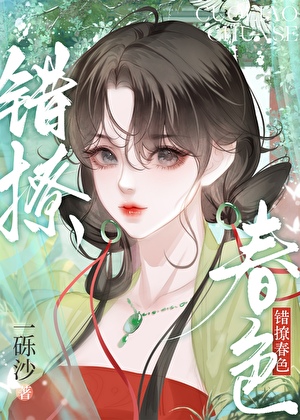 《表姑娘撩错人后》作者：一砾沙【完结】