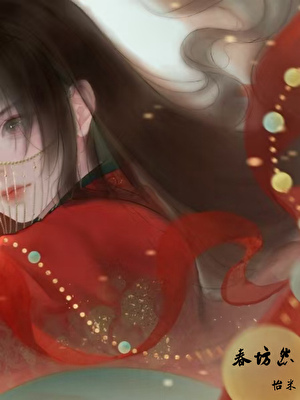 《春坊怨》作者：怡米【完结+番外】