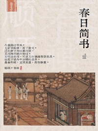 《春日简书》作者：尤四姐【完结+番外】