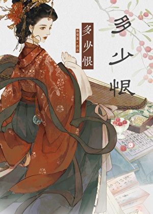《多少恨》作者：酥琼叶【完结】