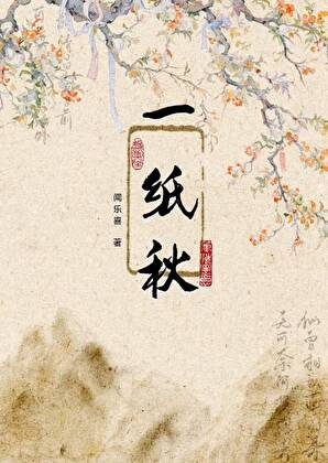 《一纸秋》作者：闻乐喜【完结】