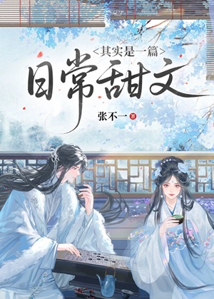 《其实是一篇日常甜文》作者：张不一【完结+番外】