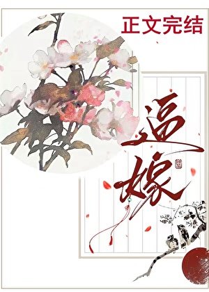 《逼嫁》作者：阮阮阮烟罗【完结】