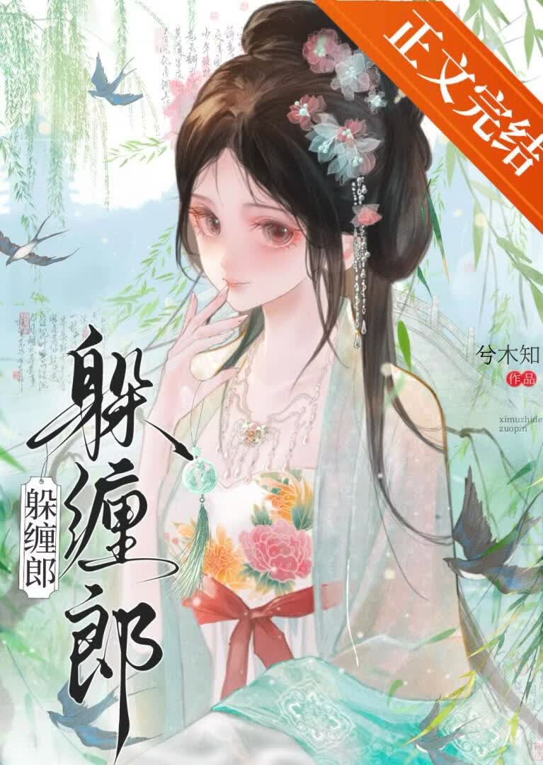 《躲缠郎》作者：兮木知【完结】