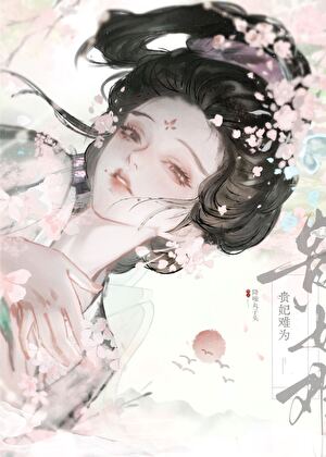 《贵妃难为》作者：降噪丸子头【完结+番外】