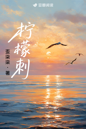 《柠檬刺》作者：歪柒柒【完结+番外】