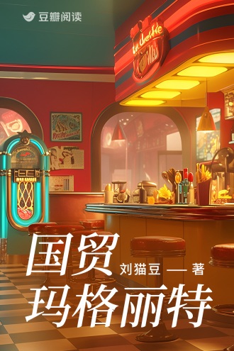 《国贸玛格丽特》作者：刘猫豆【完结】