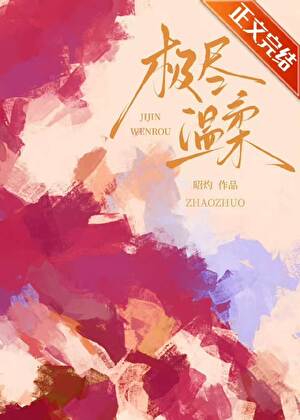 《极尽温柔/此地风月静》作者：昭灼【完结】