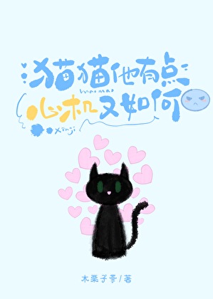 《猫猫他有点心机又如何[gb]》作者：木栗子茶【完结】