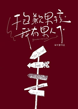 《抱歉男孩，我有男人了》作者：和牛堡【完结】