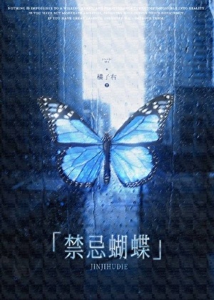 《禁忌蝴蝶》作者：橘子右【完结】