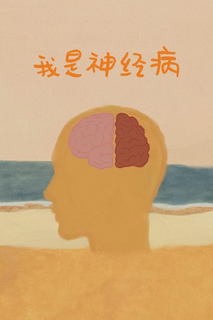 《我是神经病》作者：三昌【完结】