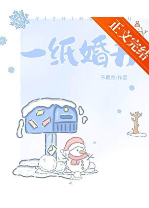 《一纸婚书》作者：不期然【完结】