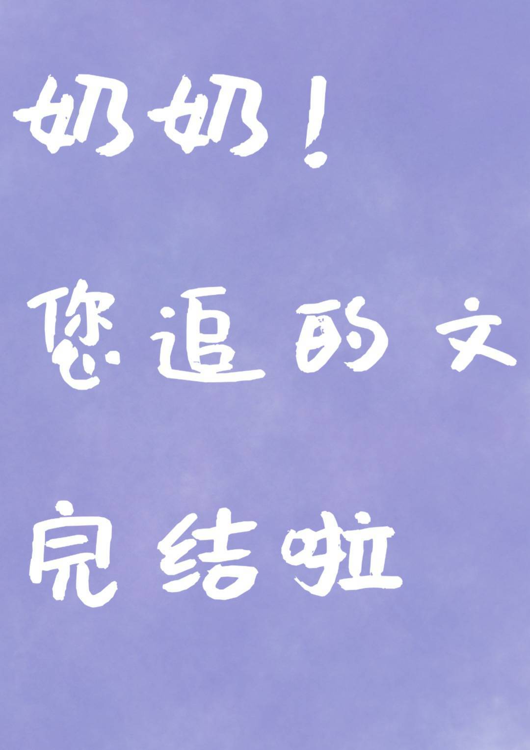 《以身相许》作者：尼古拉斯糖葫芦【完结】