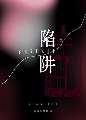 《陷阱》作者：阿司匹林啊【完结】
