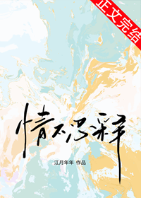 《情不忍释》作者：江月年年【完结+番外】