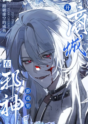 《在邪神游戏里开商城[无限]》作者：踏破虚空的咸鱼【完结+番外】